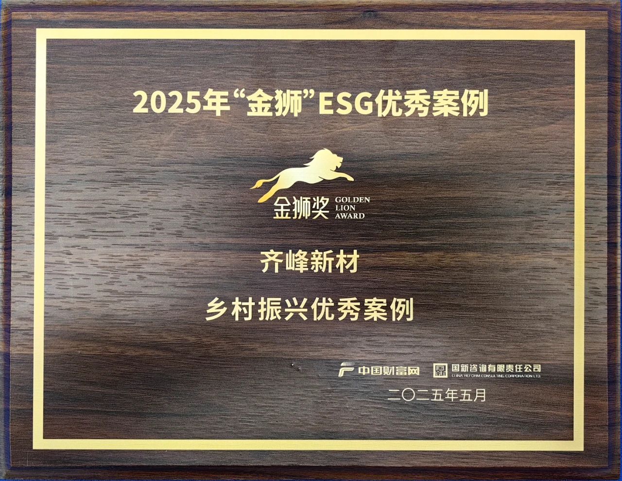 齊峰新材入選2025“金獅”ESG——鄉村振興優秀案例
